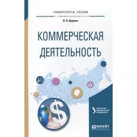 Коммерческая деятельность. Учебное пособие для академического бакалавриата