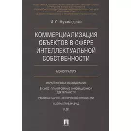Коммерциализация объектов в сфере интеллектуальной собственности. Монография