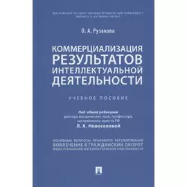 Коммерциализация результатов интеллектуальной деятельности