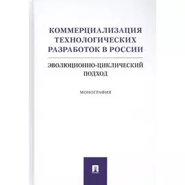 Коммерциализация технологических разработок в России. Эволюционноциклический подход. Монография