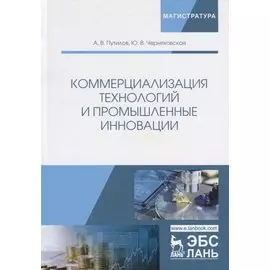 Коммерциализация технологий и промышленные инновации. Учебное пособие
