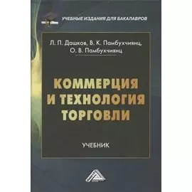 Коммерция и технология торговли: Учебник для бакалавров