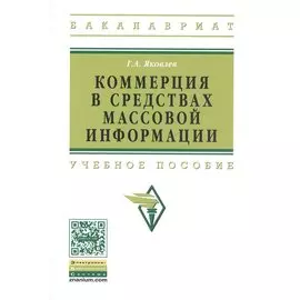 Коммерция в средствах массовой информации. Учебное пособие