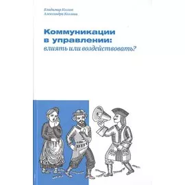 Коммуникации в управлении: влиять или воздействовать?