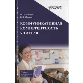 Коммуникативная компетентность учителя. Учебно-методическое пособие
