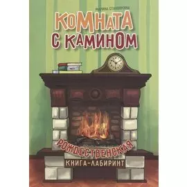 Комната с камином