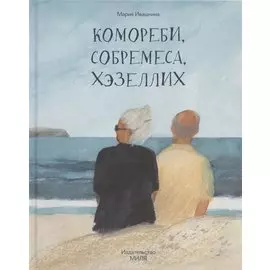 Комореби, собремеса, хэзеллих