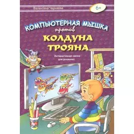 Компьютерная мышка против колдуна Трояна