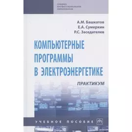 Компьютерные программы в электроэнергетике. Практикум. Учебное пособие