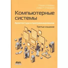 Компьютерные системы. Архитектура и программирование