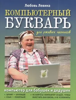 Компьютерный букварь для ржавых чайников. Компьютер для бабушек и дедушек. Компьютер - это проще, чем утюг!