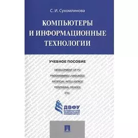 Компьютеры и информационные технологии.Уч.пос.