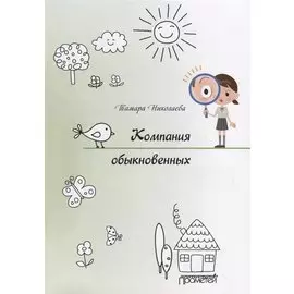 Компания обыкновенных