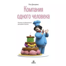 Компания одного человека. Почему необязательно расширять бизнес