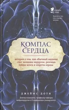 Компас сердца. История о том, как обычный мальчик стал великим хирургом, разгадав тайны мозга и секреты сердца