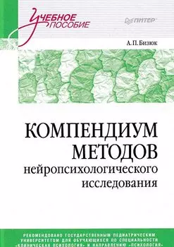 Компендиум методов нейропсихологического исследования. Учебное пособие для вузов