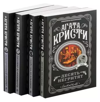 Агата Кристи. Комплект из 4-х книг (Десять негритят Убийства по алфавиту Пассажир из Франкфурта Неоконченный портрет)