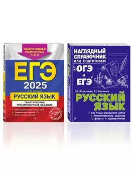 Комплект из 2 книг: ЕГЭ-2025. Русский язык: Тематические тренировочные задания + Наглядный справочник для подготовки к ОГЭ и ЕГЭ