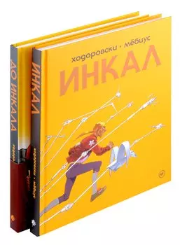 Комплект "Инкал и До Инкала"