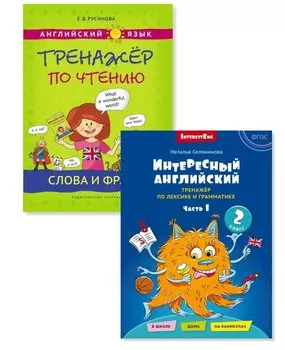 Комплект Интересный английский. Слова и фразы. Английский язык. 2 класс (2 книги)