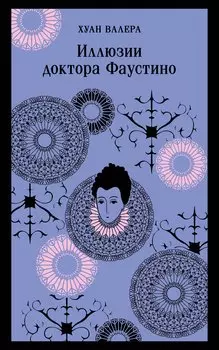 Комплект из 2 книг: Невинность и порок: Портрет Дориана Грея. Иллюзии доктора Фаустино