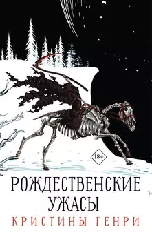 Комплект из 3-х книг. "Рождественские ужасы Кристины Генри"