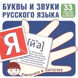 Комплект карточек. Буквы и звуки русского языка