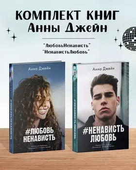 Комплект книг Анны Джейн "ЛюбовьНенависть", "НенавистьЛюбовь" (фотообложка)