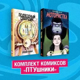 Комплект комиксов "ПТУшники": Подводный сварщик, Мотористка Омнибус (комплект из 2 книг)