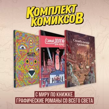 Комплект комиксов "С миру по книжке. Графические романы со всего света"