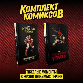 Комплект комиксов "Тяжёлые моменты в жизни любимых героев"
