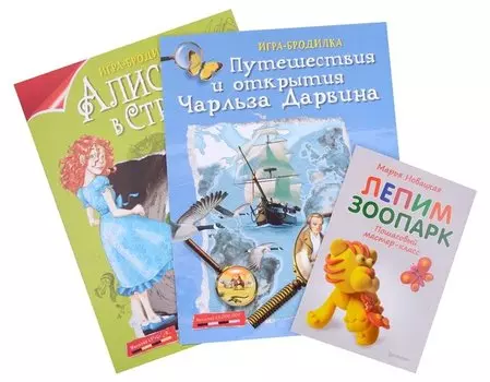 Комплект: Лепим зоопарк, играем, путешествуем (комплект из 3-х книг)