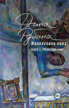 Комплект.Наполеонов обоз. Полная трилогия. Комплект из 3-х книг