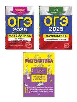 Комплект из 3 книг: ОГЭ-2025. Математика: Тренировочные варианты. 30 вариантов + Тематические тренировочные задания + Наглядный справочник для подготовки к ОГЭ и ЕГЭ