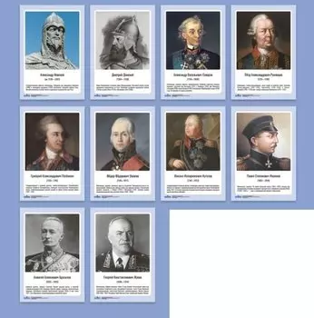 Комплект портретов полководцев:Александра Невского, Дмитрия Донского, П. А. Румянцева, Г. А. Потёмкина, А. В. Суворова, Ф. Ф. Ушакова, М. И. Кутузова, П. А. Нахимова, А. А. Брусилова, Г. К. Жукова.