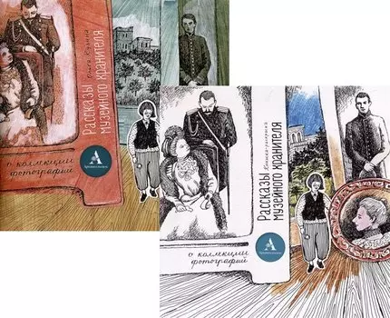 Комплект «Рассказы музейного хранителя о коллекции фотографий»+Книжка-раскраска (комплект из 2-х книг)