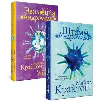 Комплект. Штамм "Андромеда" (+роман-сиквел "Эволюция "Андромеды"")