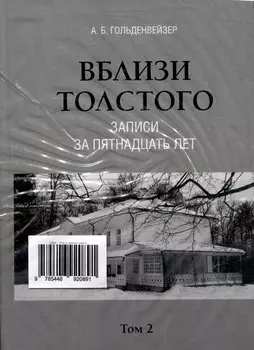 Комплект. Вблизи Толстого (записи за пятнадцать лет). В 2-х томах