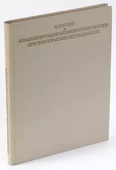 Комплексирование геофизических методов при геологических исследованиях