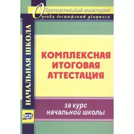 Комплексная итоговая аттестация за курс начальной школы