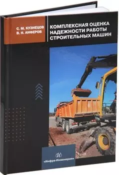 Комплексная оценка надежности работы строительных машин: учебное пособие
