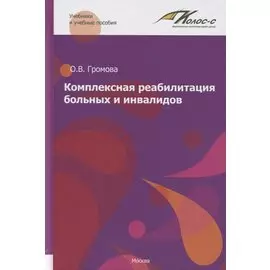 Комплексная реабилитация больных и инвалидов. Учебное пособие