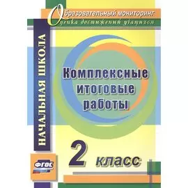 Комплексные итоговые работы. 2 класс