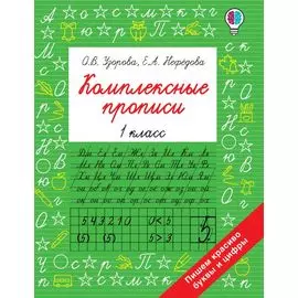 Комплексные прописи 1 класс