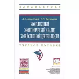Комплексный экономический анализ хозяйственной деятельности. Учебное пособие