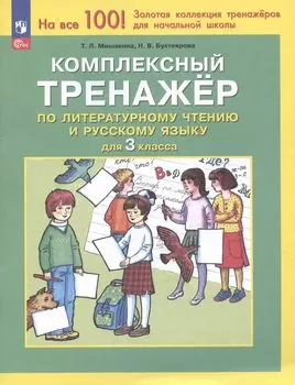 Комплексный тренажер по литературному чтению и русскому языку для 3 класса