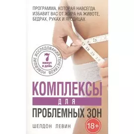 Комплексы для проблемных зон