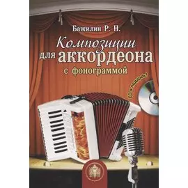 Композиции для аккордеона с фонограммой (+CD)