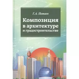 Композиция в архитектуре и градостроительстве: учебное пособие