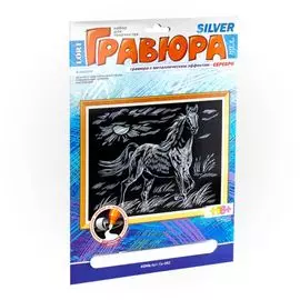 Набор, для творчества, Lori, Гравюра, Конь, с эффектом серебра, в блистере